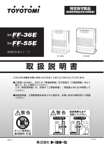 説明書 トヨトミ FF-36E ヒーター