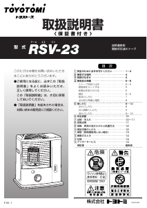 説明書 トヨトミ RSV-23 ヒーター
