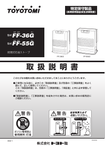 説明書 トヨトミ FF-55G ヒーター