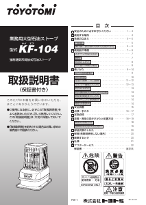 説明書 トヨトミ KF-104 ヒーター