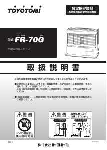 説明書 トヨトミ FR-70G ヒーター
