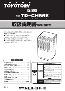 説明書 トヨトミ TD-CH56E 除湿機