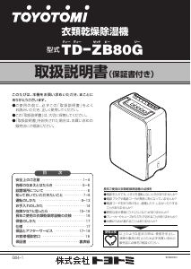 説明書 トヨトミ TD-ZB80G 除湿機