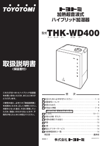 説明書 トヨトミ THK-WD400 加湿器