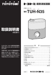 説明書 トヨトミ TUH-N35 加湿器