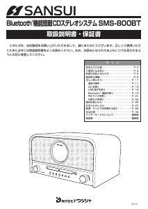 説明書 サンスイ SMS-800BT ステレオセット