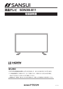 説明書 サンスイ SDN39-B11 液晶テレビ