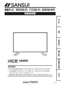 説明書 サンスイ WOD32-31DB 液晶テレビ