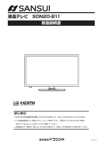 説明書 サンスイ SDN20-B11 液晶テレビ