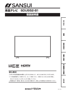 説明書 サンスイ SDU552-B1 液晶テレビ