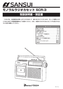 説明書 サンスイ SCR-3 ラジオ