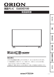 説明書 オリオン OL65XD100 液晶テレビ