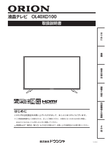 説明書 オリオン OL40XD100 液晶テレビ