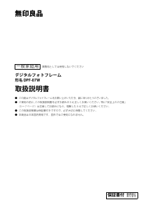 説明書 無印良品 DPF-07W デジタルフォトフレーム