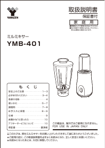 説明書 山善 YMB-401 ブレンダー