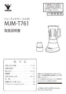 説明書 山善 MJM-T761 ブレンダー