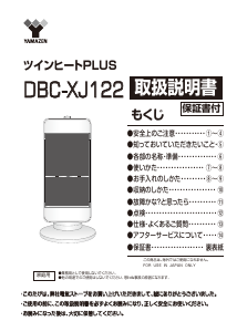 説明書 山善 DBC-XJ122 ヒーター