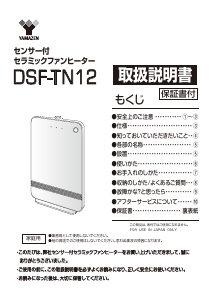 説明書 山善 DSF-TN12 ヒーター