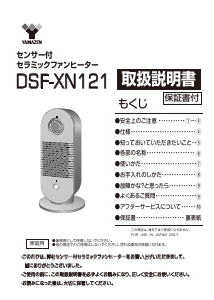 説明書 山善 DSF-XN121 ヒーター