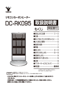 説明書 山善 DC-RK095 ヒーター