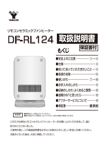 説明書 山善 DF-RL124 ヒーター