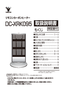 説明書 山善 DC-XRK095 ヒーター