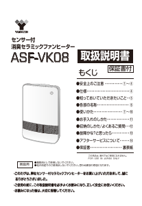説明書 山善 ASF-VK08 ヒーター