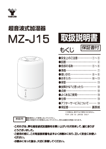 説明書 山善 MZ-J15 加湿器