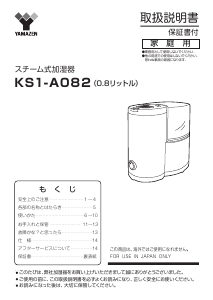 説明書 山善 KS1-A082 加湿器