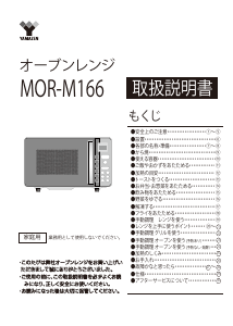 説明書 山善 MOR-M166 電子レンジ 説明書 山善 MOR-M166 電子レンジ