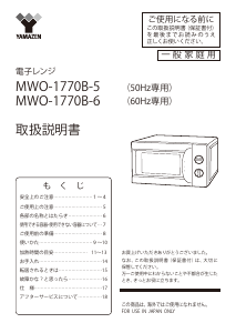 説明書 山善 MWO-1770B 電子レンジ