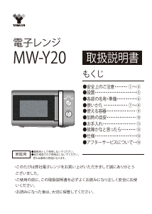 説明書 山善 MW-Y20 電子レンジ