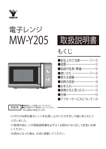 説明書 山善 MW-Y205 電子レンジ
