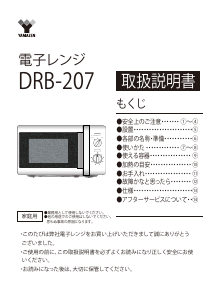 説明書 山善 DRB-207W 電子レンジ
