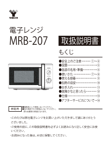 説明書 山善 MRB-207 電子レンジ