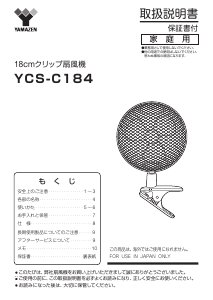 説明書 山善 YCS-C184 扇風機