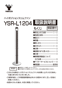 説明書 山善 YSR-L1204 扇風機