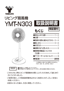 説明書 山善 YMT-N303 扇風機