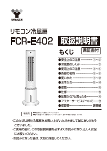 説明書 山善 FCR-E402 扇風機