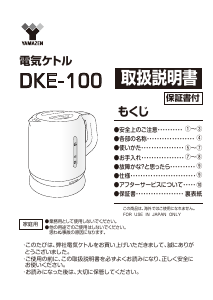 説明書 山善 DKE-100 ケトル