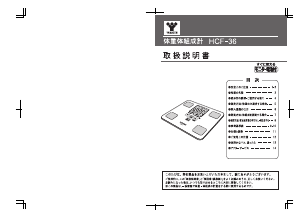 説明書 山善 HCF-36 体重計