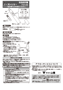 説明書 山善 FNT-60 鼻毛トリマー