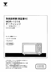 説明書 山善 MOR-1216 電子レンジ