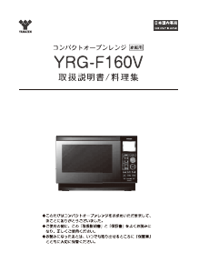 説明書 山善 YRG-F160V 電子レンジ