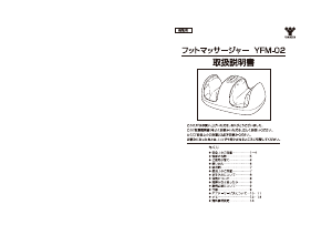 説明書 山善 YFM-02 マッサージ機