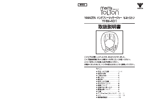説明書 山善 YHM-401 マッサージ機