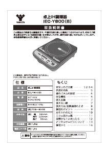 説明書 山善 IEC-Y800 クッキングヒーター