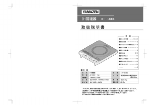 説明書 山善 IH-S1300 クッキングヒーター