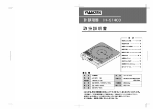 説明書 山善 IH-S1400 クッキングヒーター