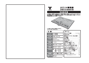 説明書 山善 IHW-D1460C クッキングヒーター